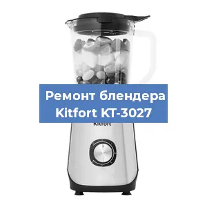 Замена втулки на блендере Kitfort KT-3027 в Перми